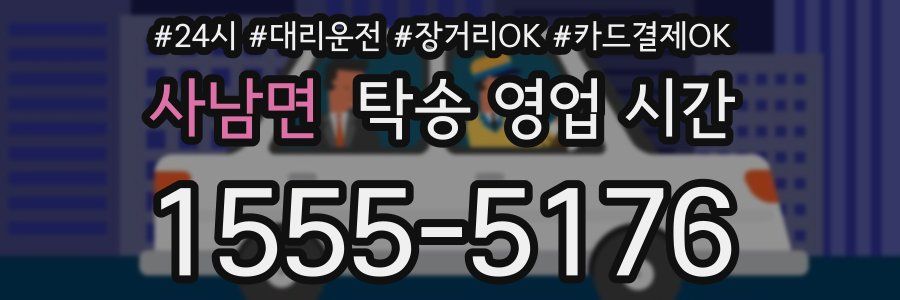 사남면 탁송 영업 시간