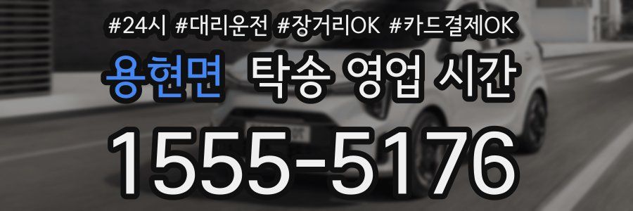 용현면 탁송 영업 시간