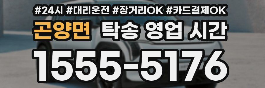 곤양면 탁송 영업 시간