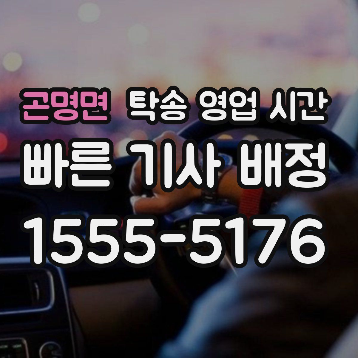 곤명면 탁송 영업 시간