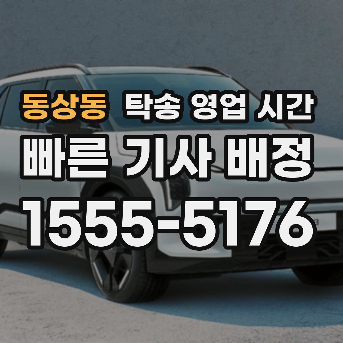 동상동 탁송 영업 시간