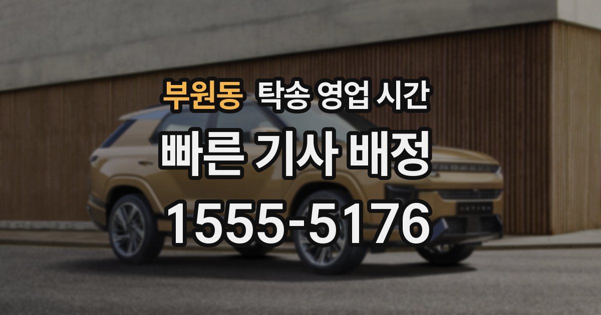 부원동 탁송 영업 시간