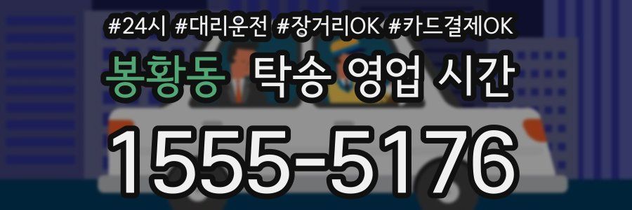 봉황동 탁송 영업 시간