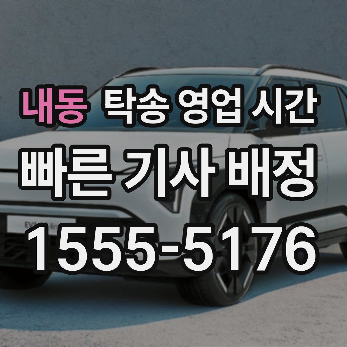 내동 탁송 영업 시간