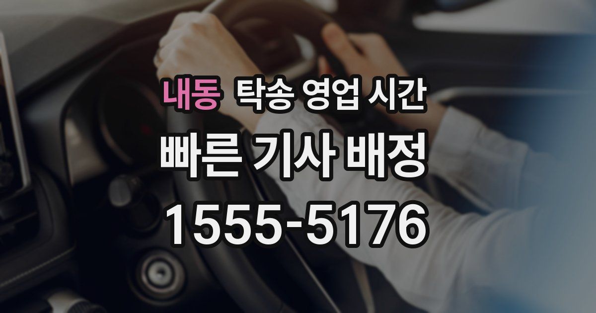 내동 탁송 영업 시간