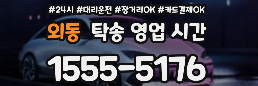 외동 탁송 영업 시간