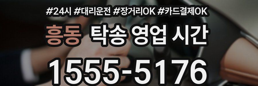 흥동 탁송 영업 시간