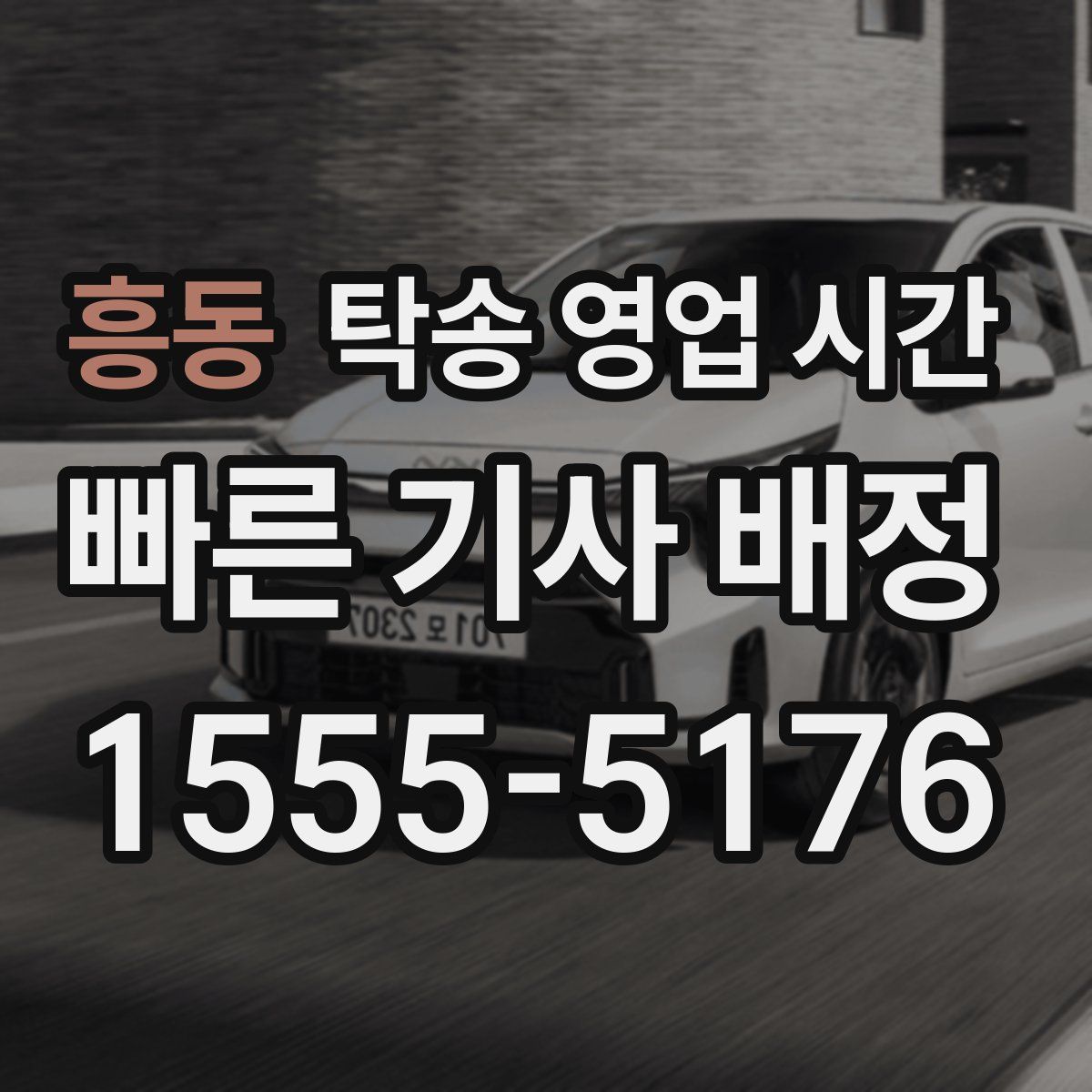흥동 탁송 영업 시간
