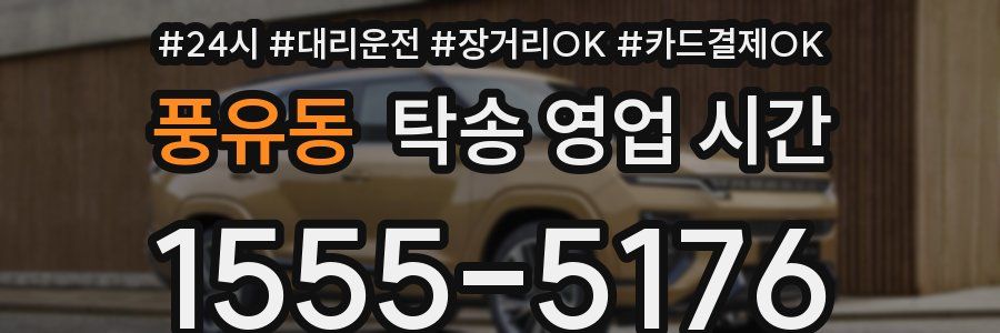 풍유동 탁송 영업 시간