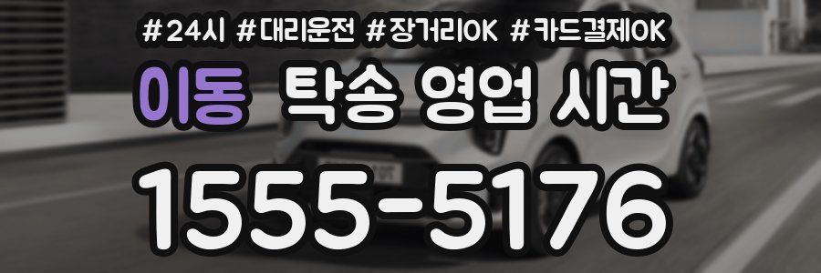 이동 탁송 영업 시간