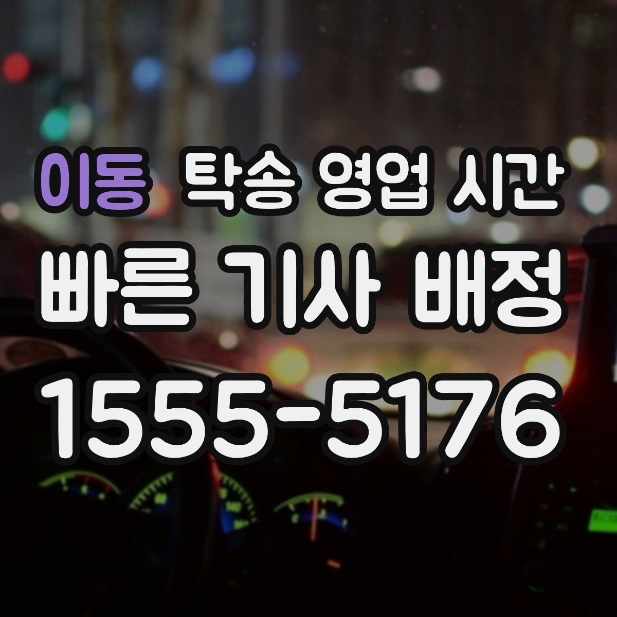 이동 탁송 영업 시간
