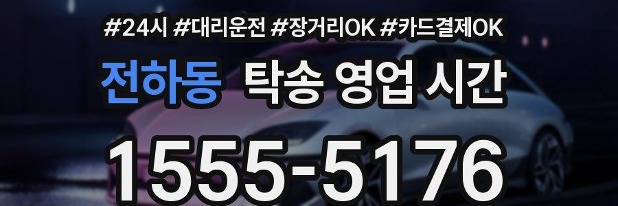 전하동 탁송 영업 시간