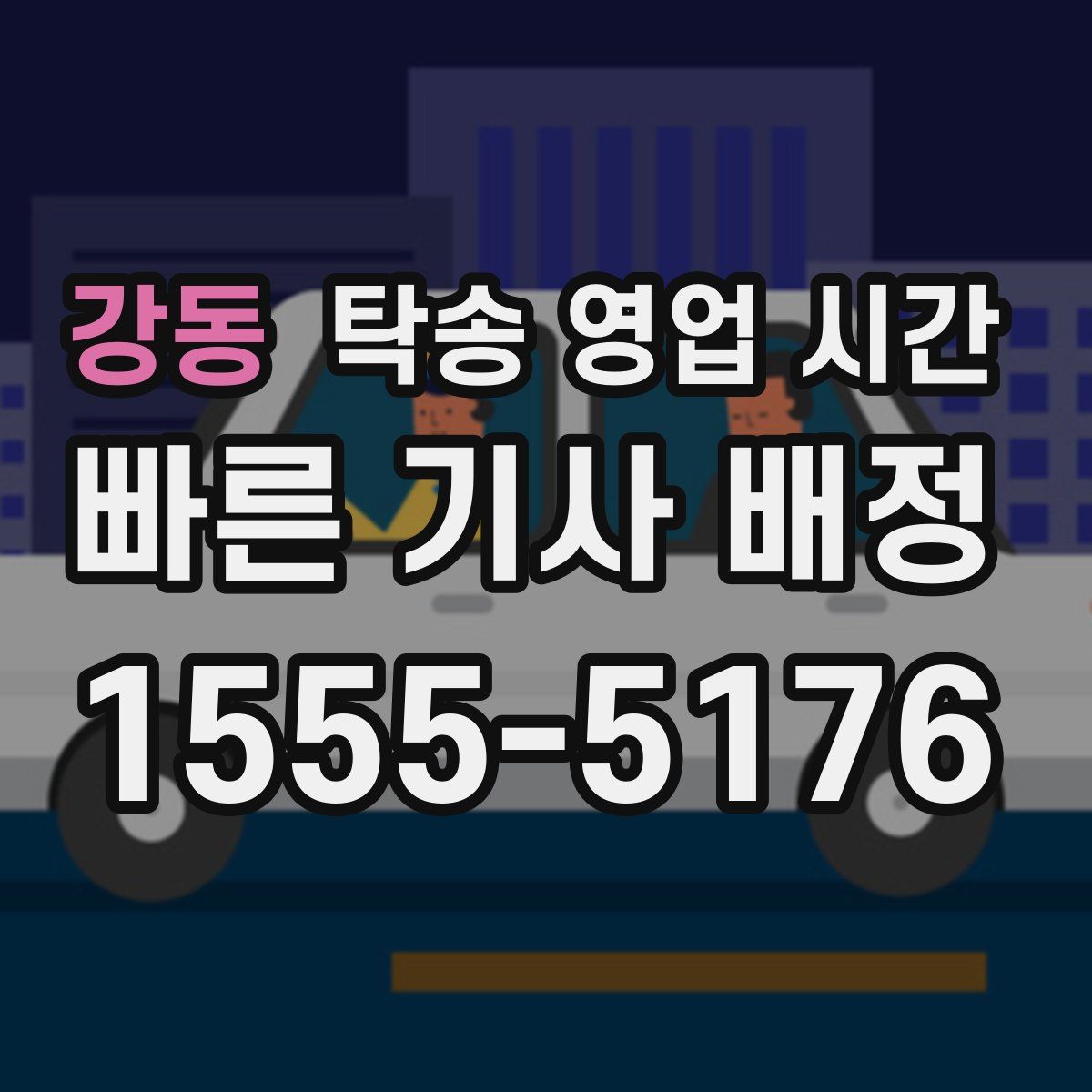 강동 탁송 영업 시간