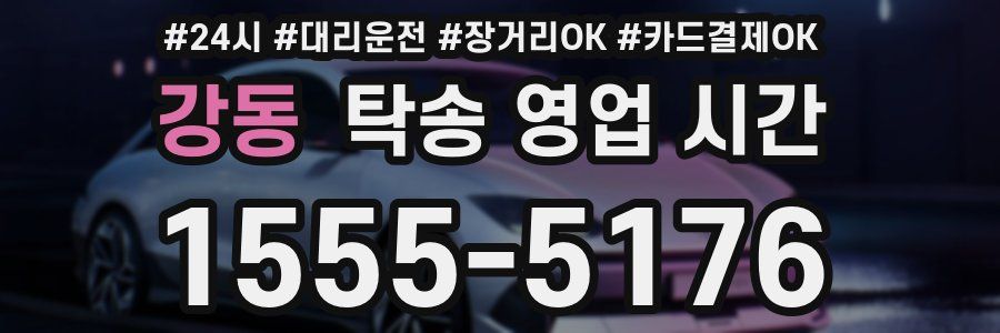 강동 탁송 영업 시간