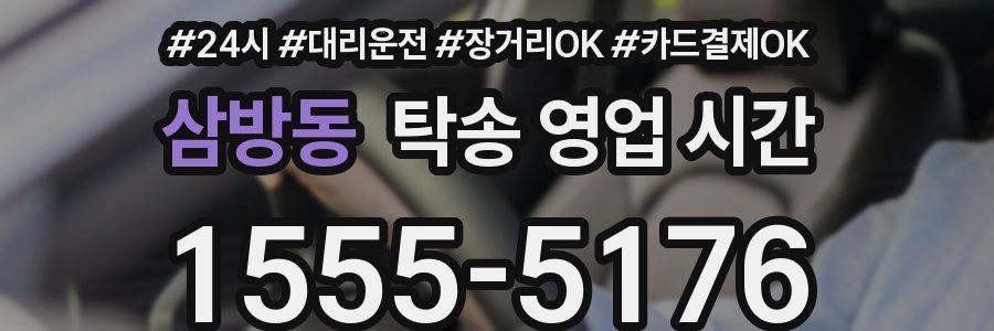 삼방동 탁송 영업 시간