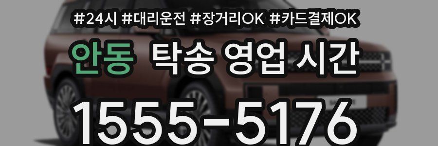 안동 탁송 영업 시간