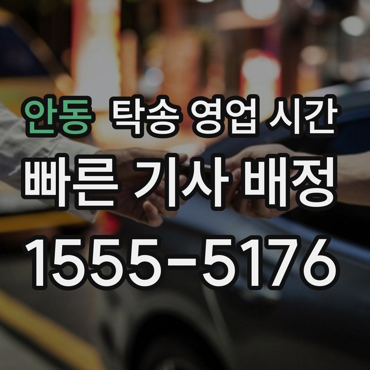 안동 탁송 영업 시간