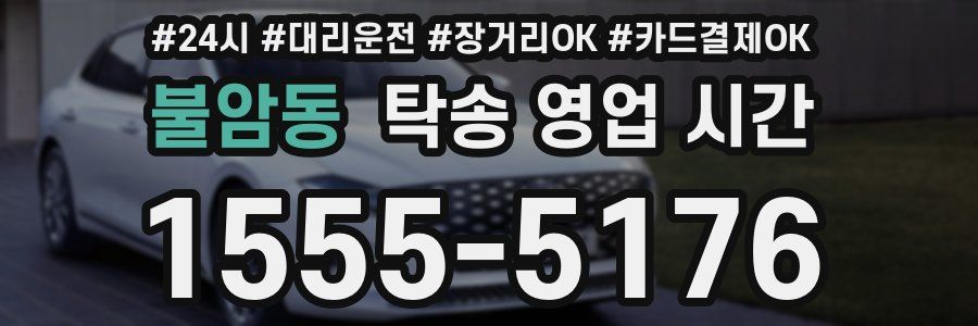 불암동 탁송 영업 시간