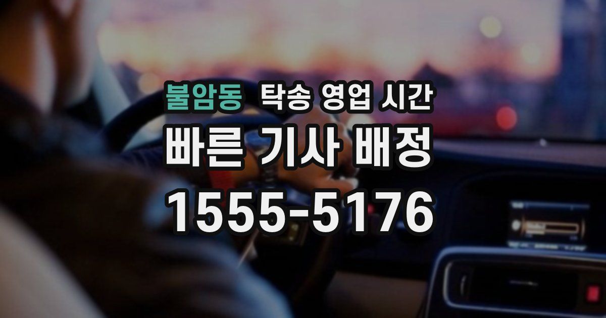 불암동 탁송 영업 시간