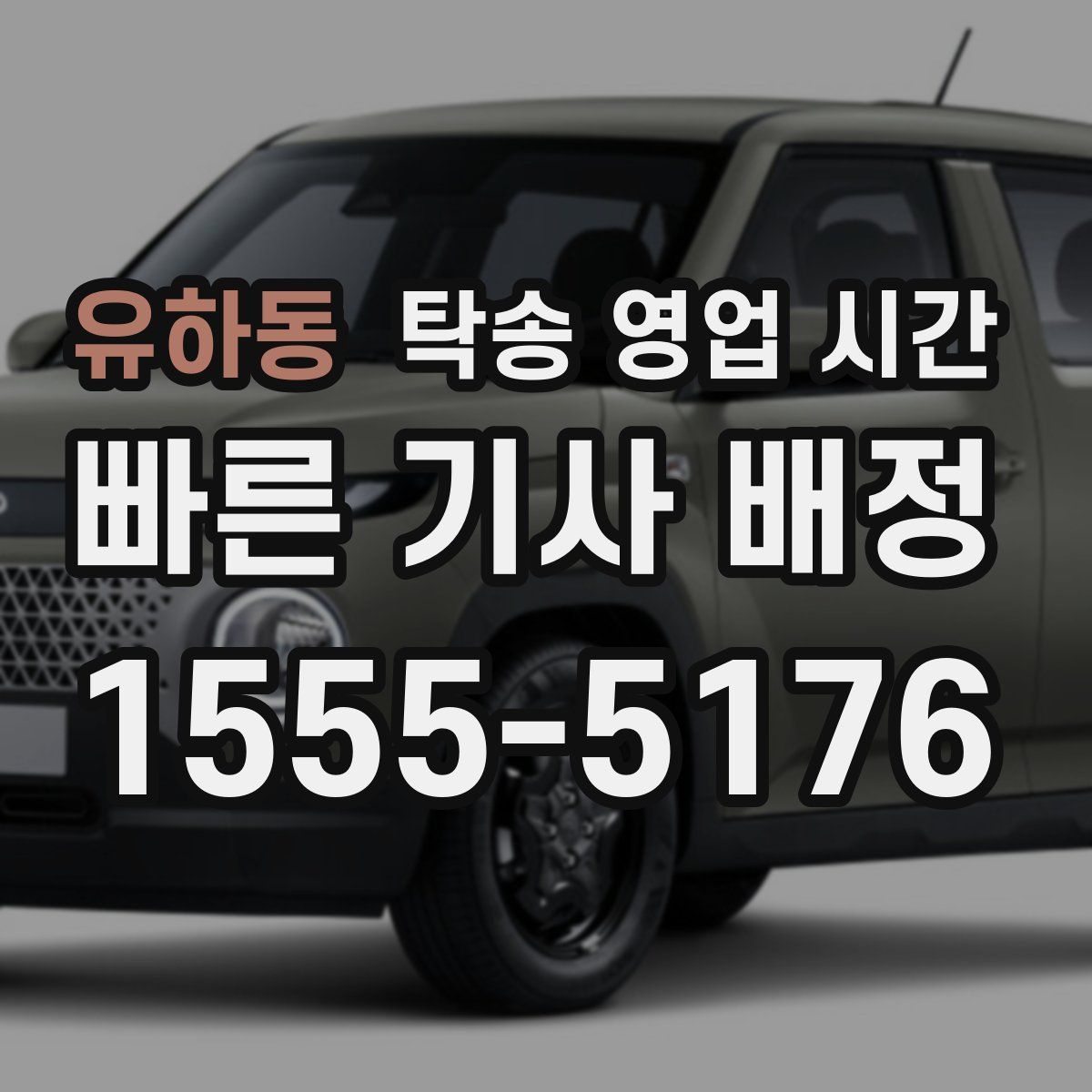 유하동 탁송 영업 시간