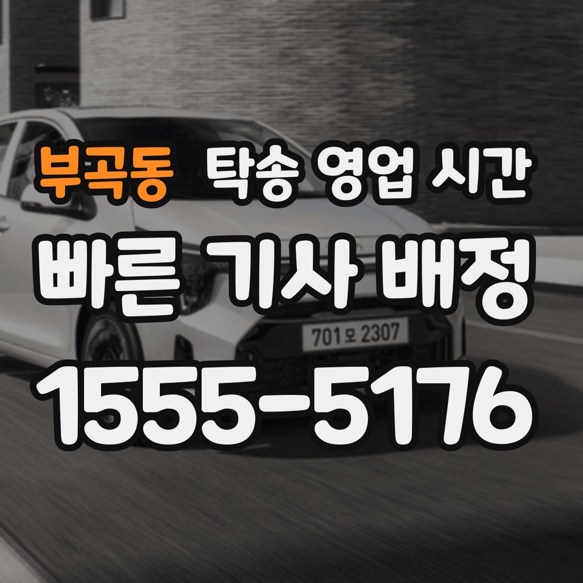 부곡동 탁송 영업 시간