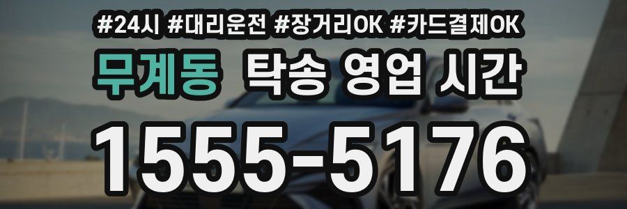 무계동 탁송 영업 시간