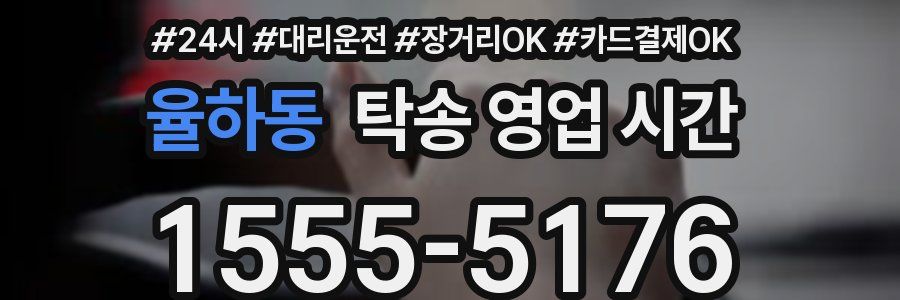 율하동 탁송 영업 시간