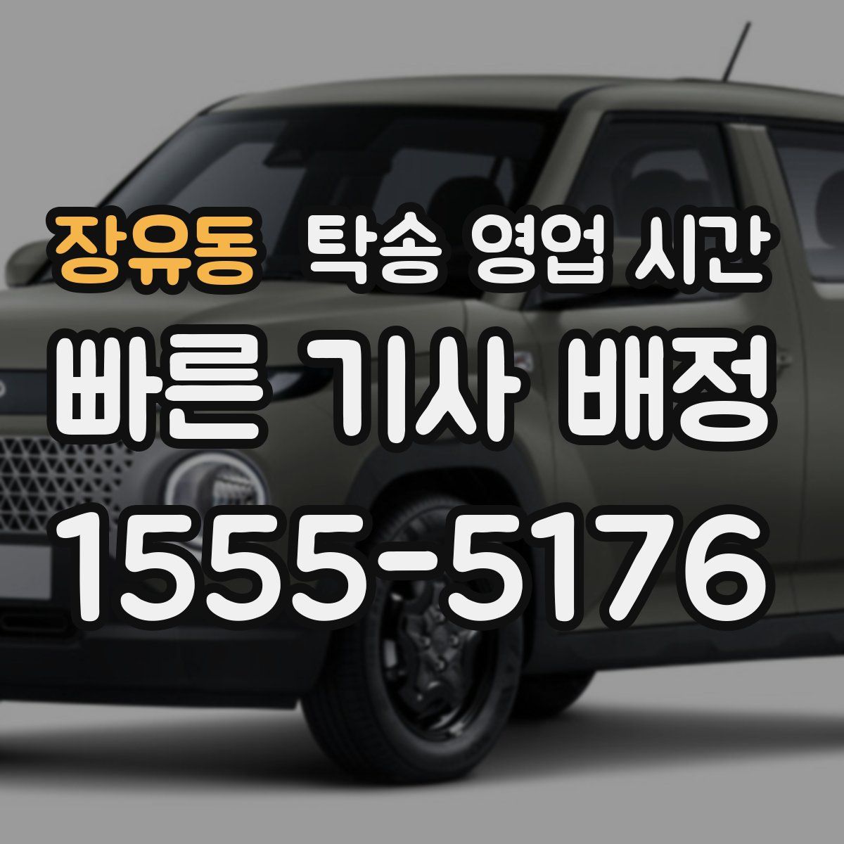 장유동 탁송 영업 시간