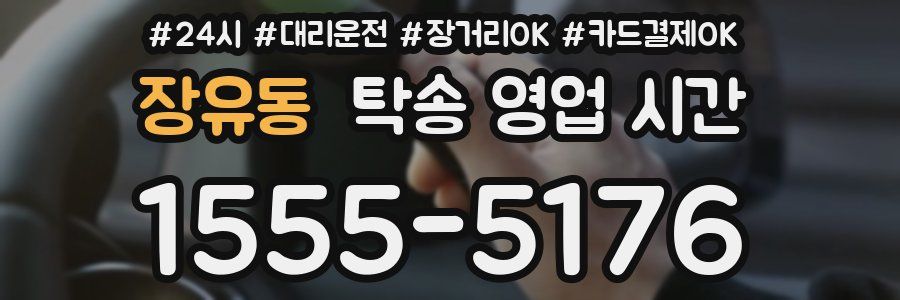 장유동 탁송 영업 시간