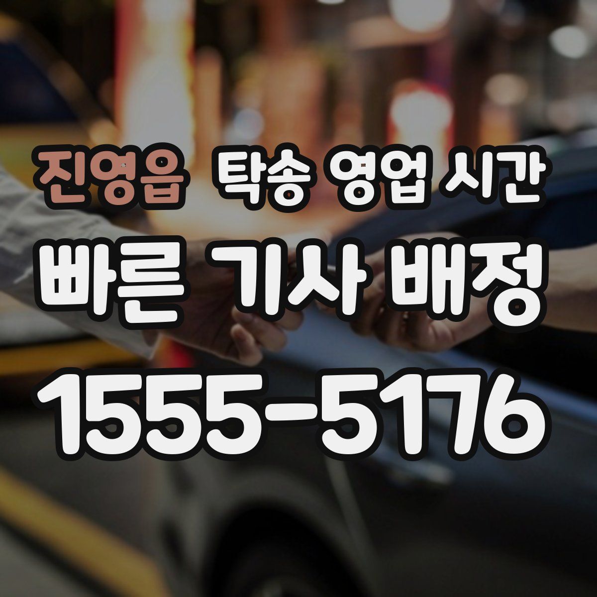 진영읍 탁송 영업 시간