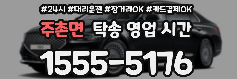 주촌면 탁송 영업 시간