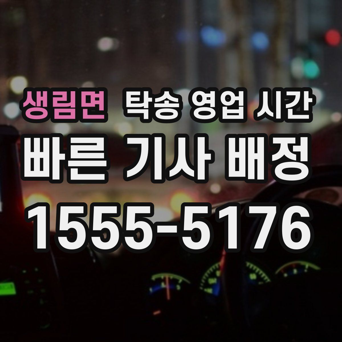 생림면 탁송 영업 시간