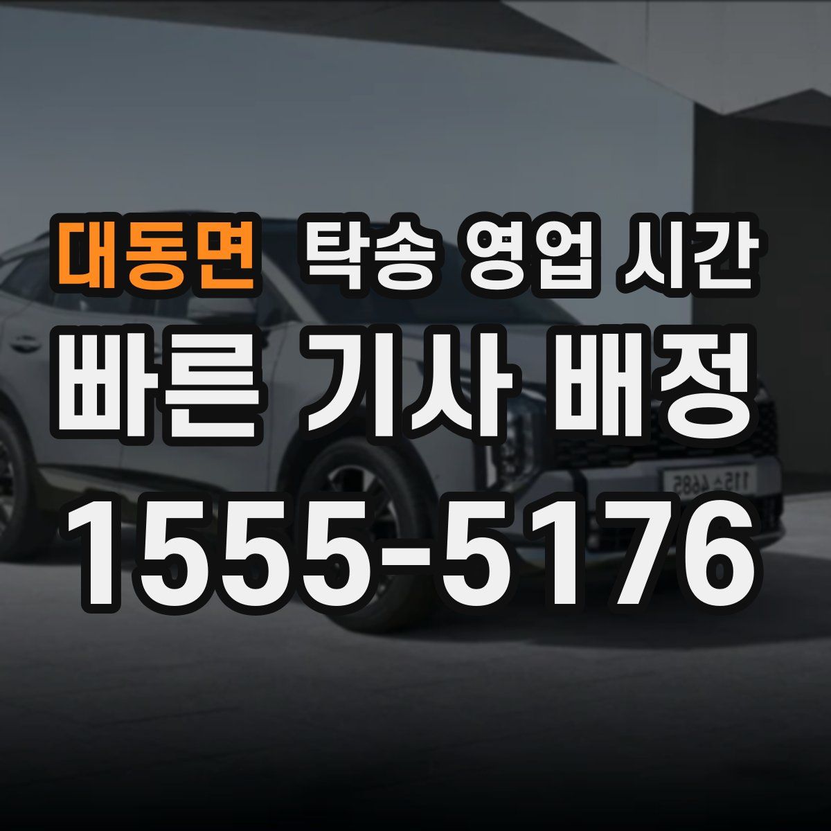 대동면 탁송 영업 시간