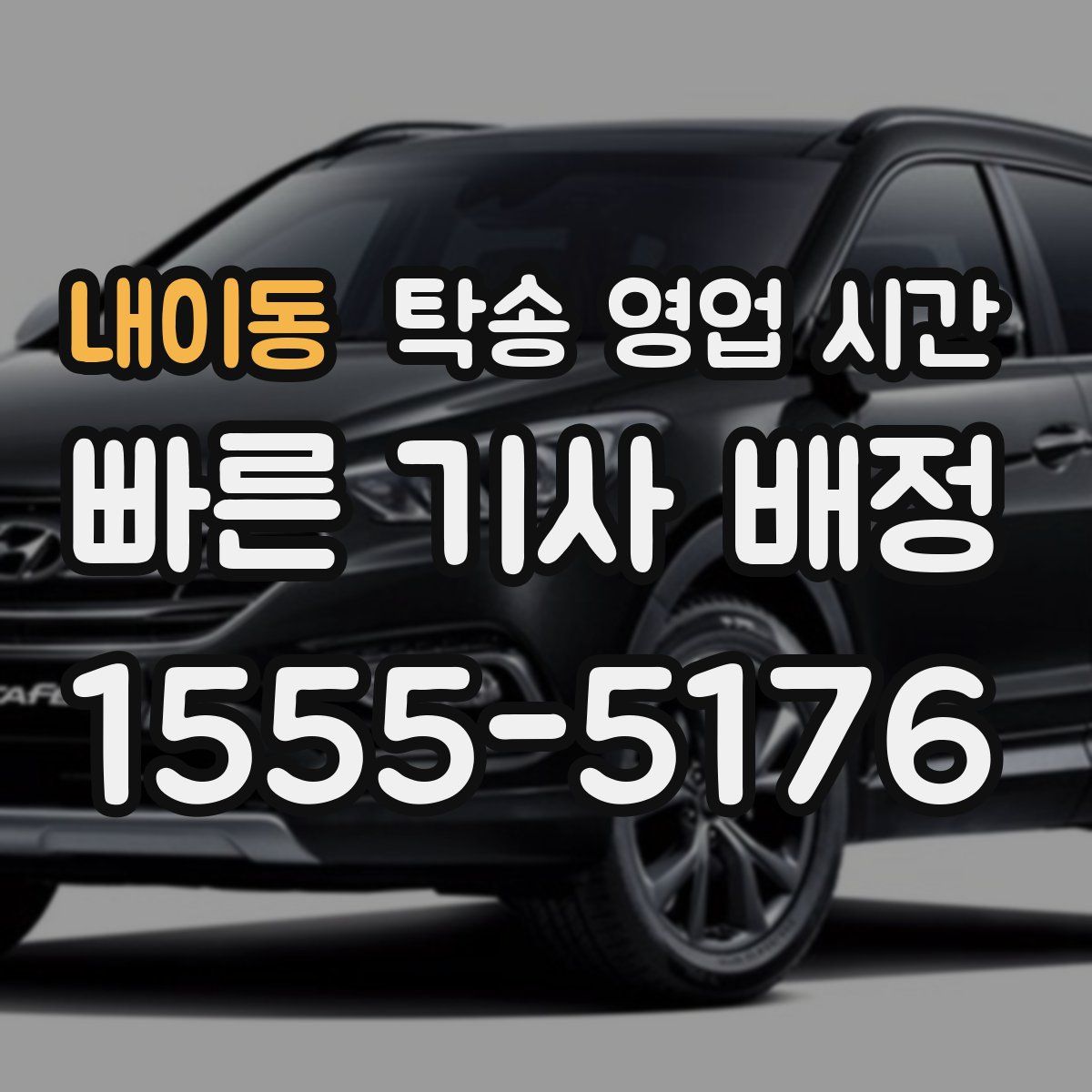 내이동 탁송 영업 시간