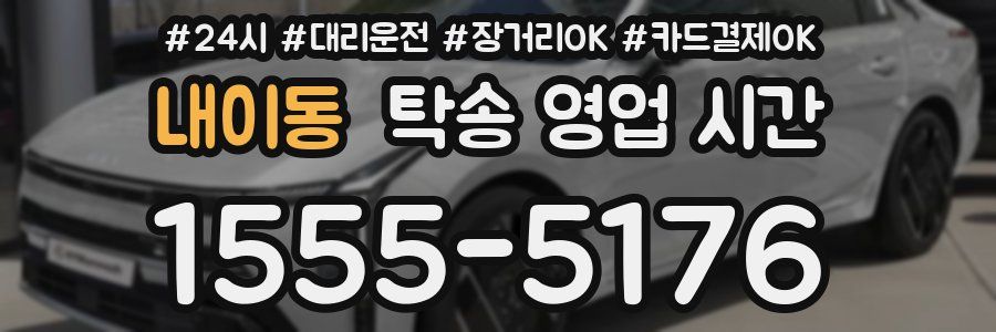 내이동 탁송 영업 시간