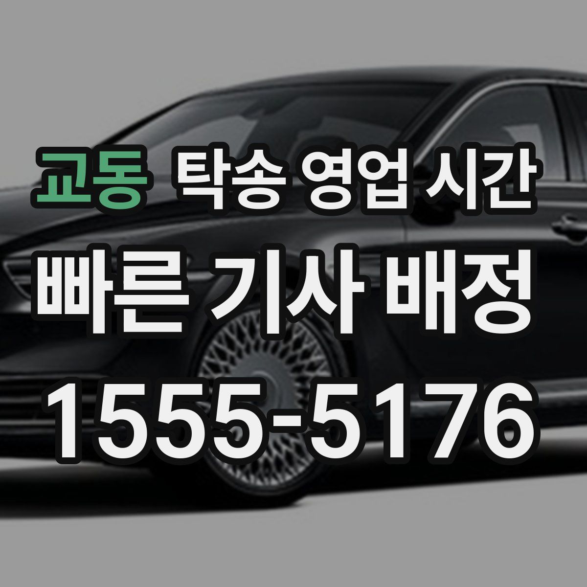 교동 탁송 영업 시간