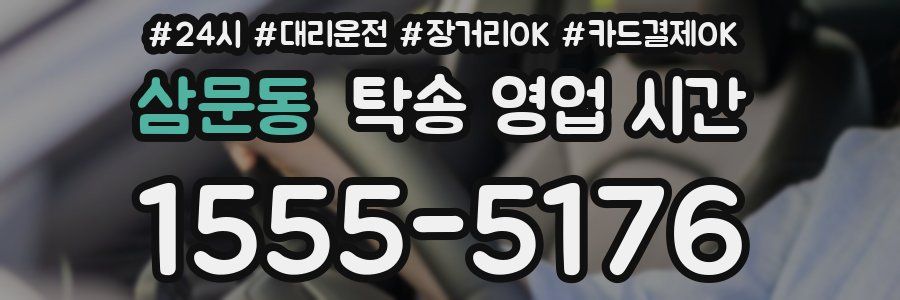 삼문동 탁송 영업 시간