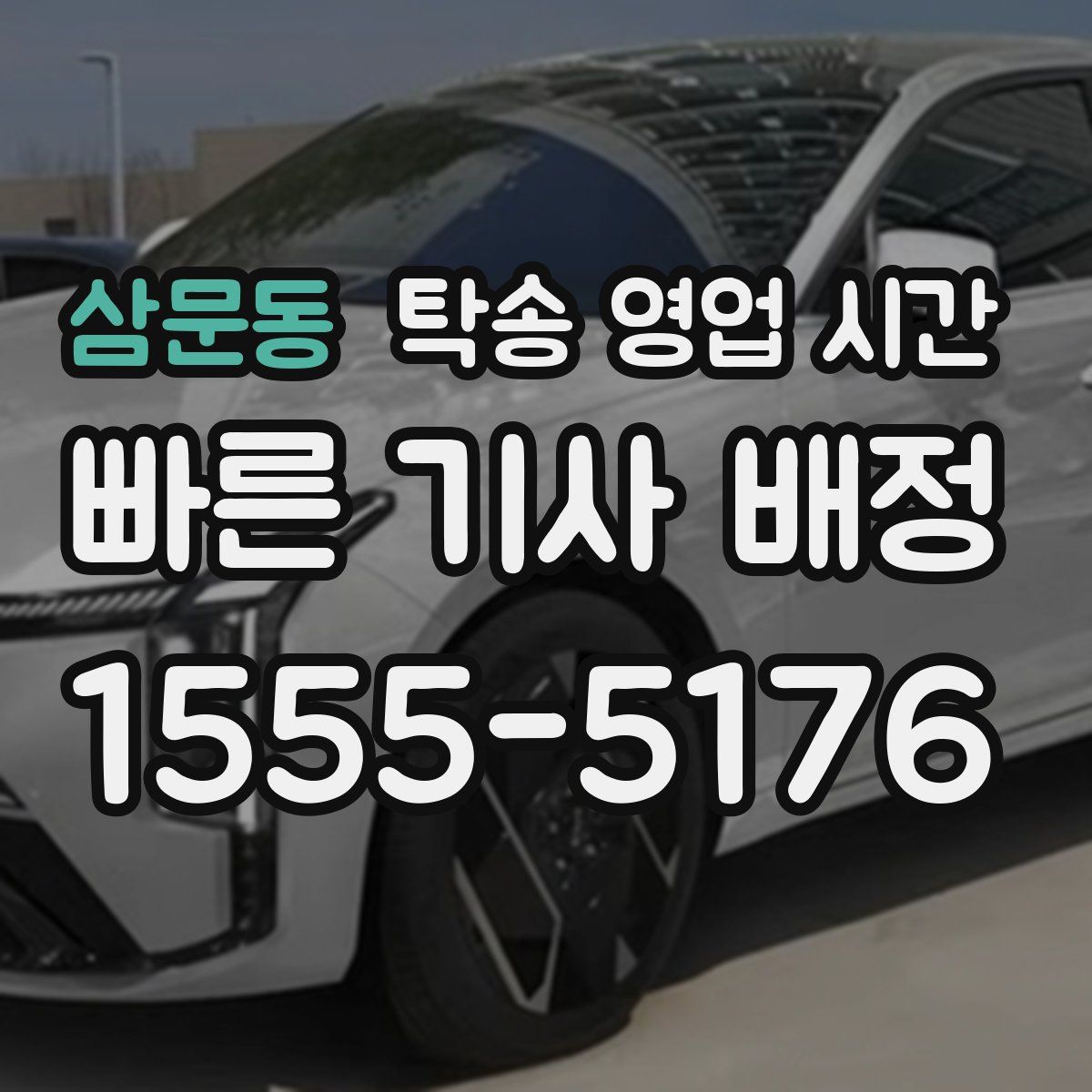삼문동 탁송 영업 시간
