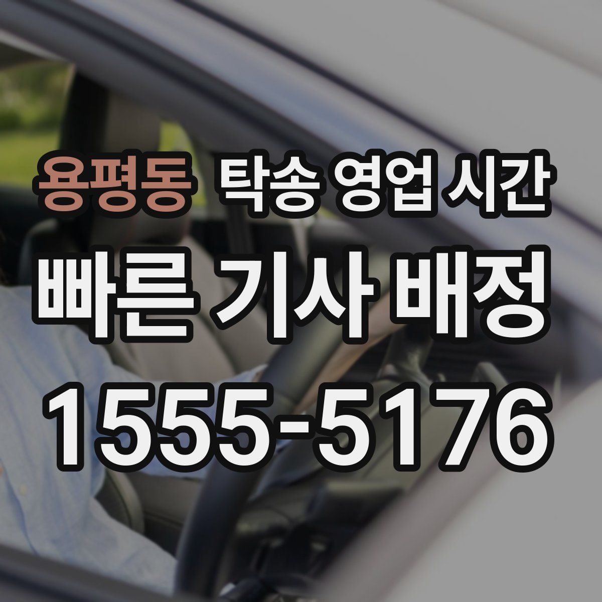 용평동 탁송 영업 시간