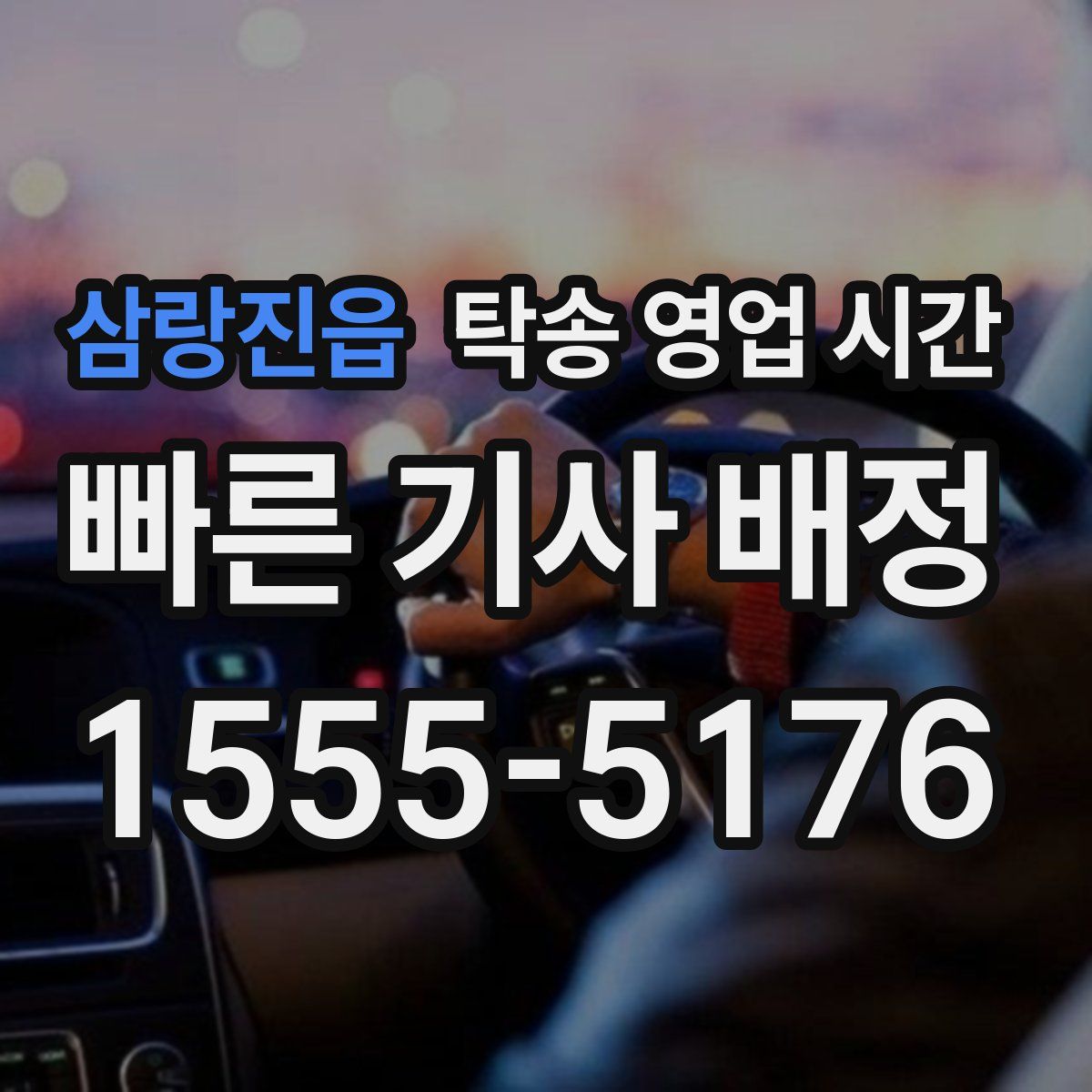 삼랑진읍 탁송 영업 시간