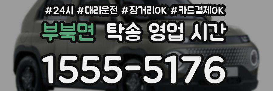부북면 탁송 영업 시간