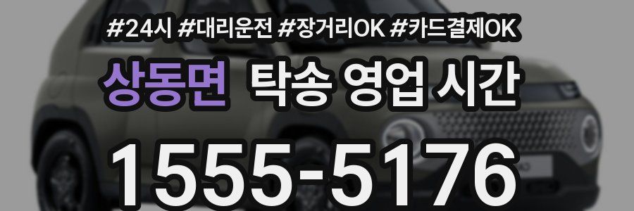 상동면 탁송 영업 시간