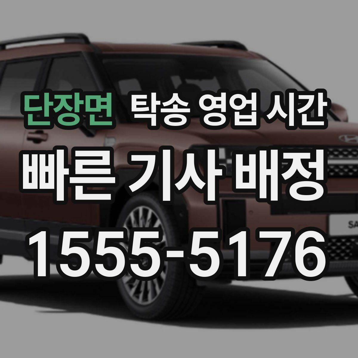 단장면 탁송 영업 시간