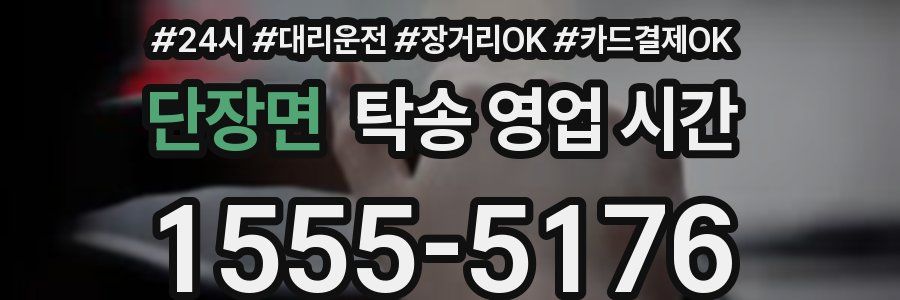 단장면 탁송 영업 시간