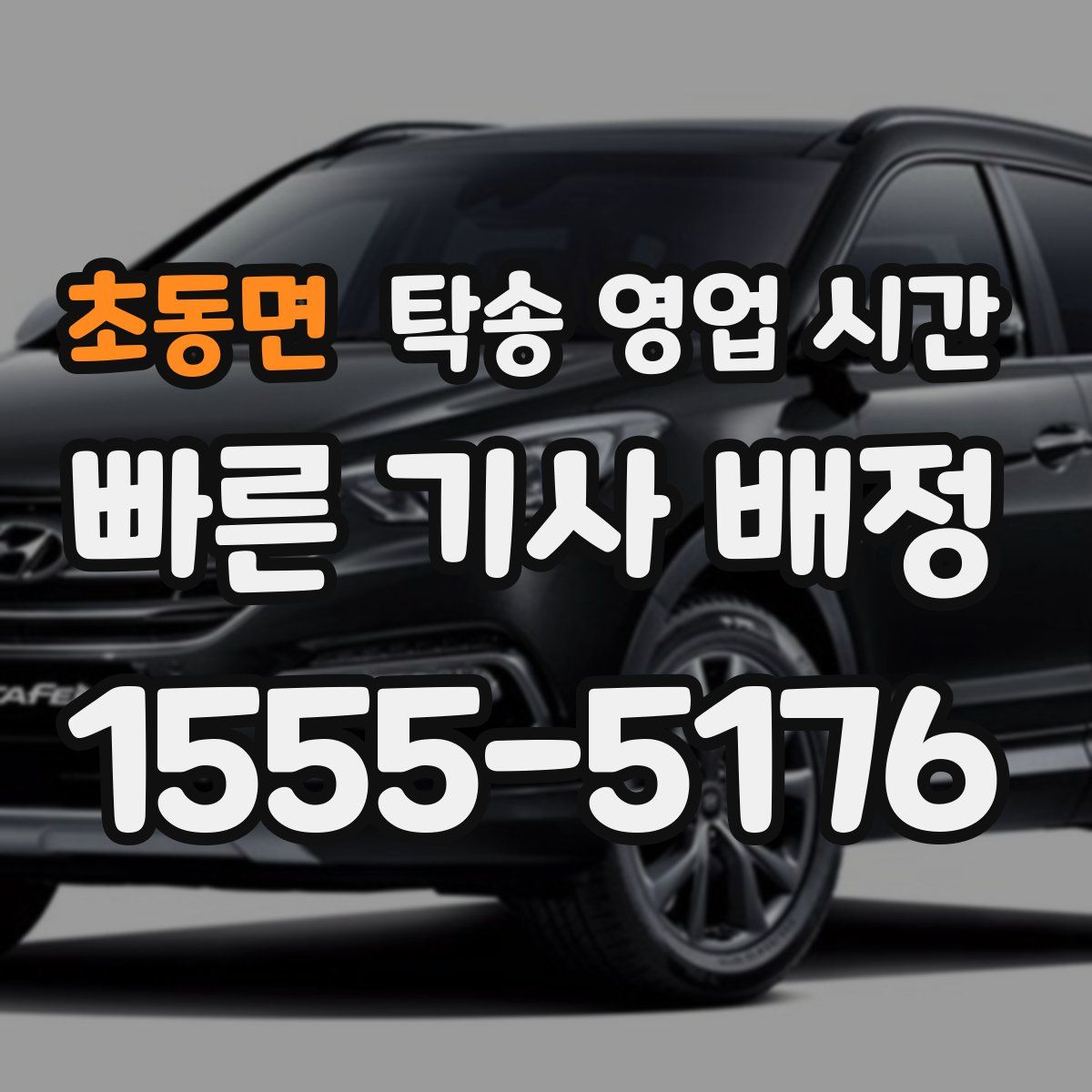 초동면 탁송 영업 시간
