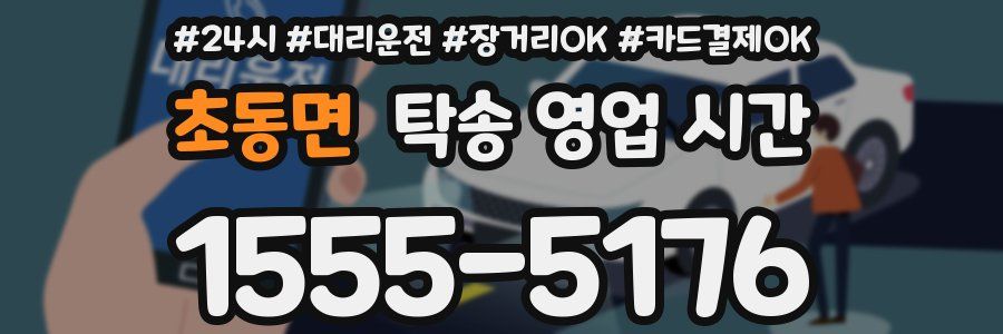 초동면 탁송 영업 시간