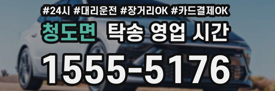 청도면 탁송 영업 시간