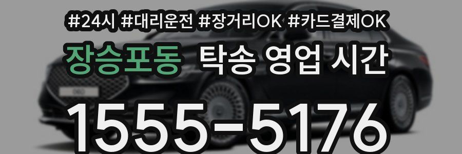 장승포동 탁송 영업 시간