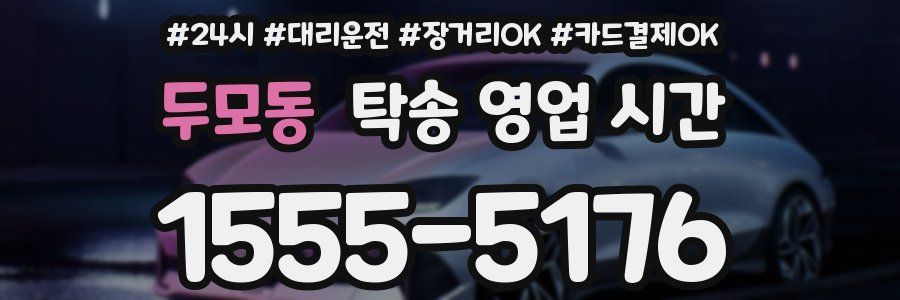 두모동 탁송 영업 시간