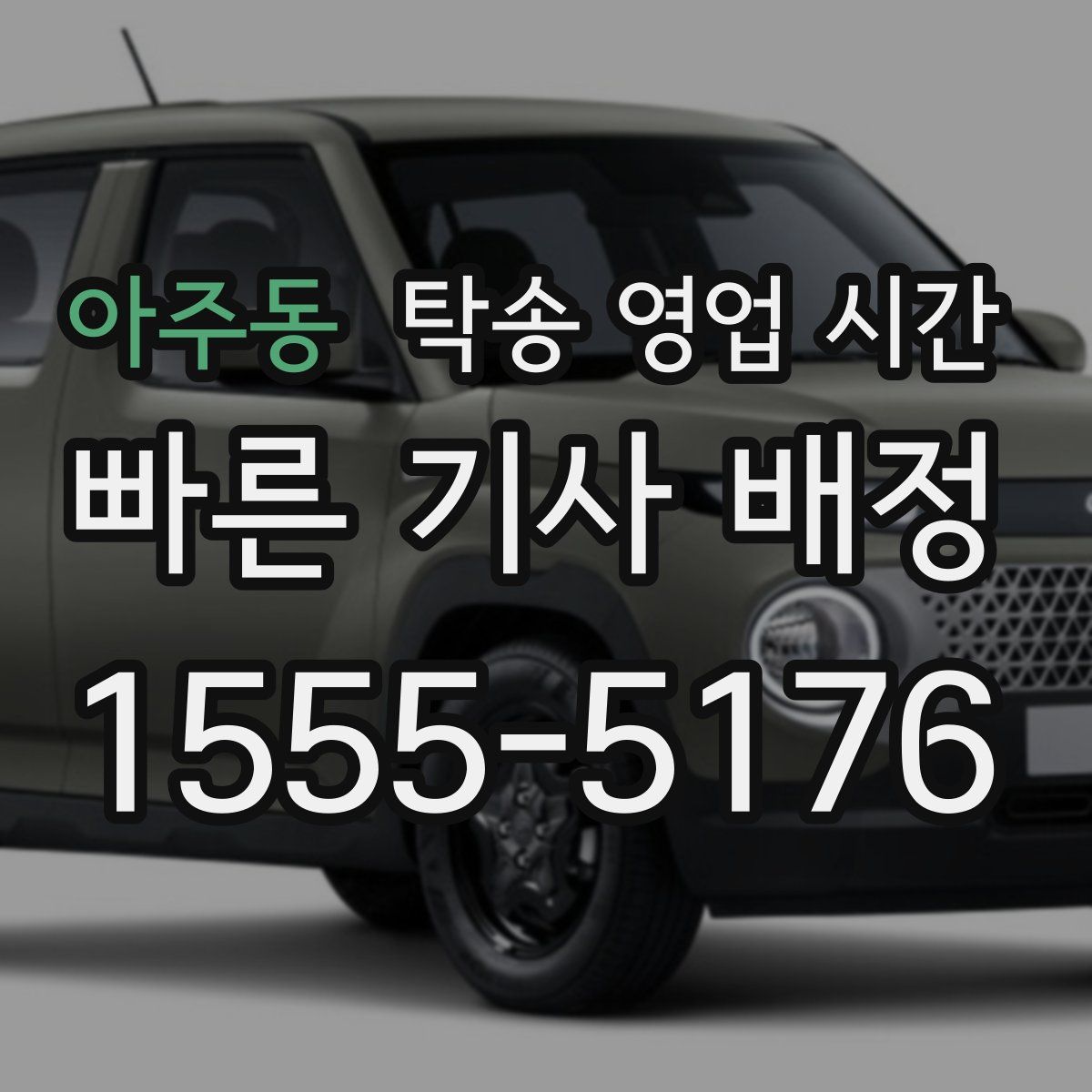 아주동 탁송 영업 시간
